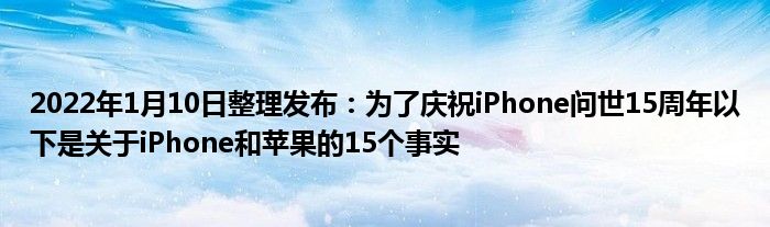 2022年1月10日整理发布：为了庆祝iPhone问世15周年以下是关于iPhone和苹果的15个事实