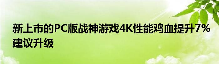 新上市的PC版战神游戏4K性能鸡血提升7%建议升级