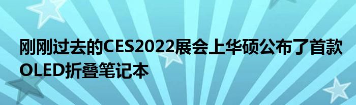 刚刚过去的CES2022展会上华硕公布了首款OLED折叠笔记本