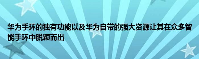 华为手环的独有功能以及华为自带的强大资源让其在众多智能手环中脱颖而出