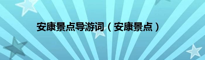 安康景点导游词（安康景点）