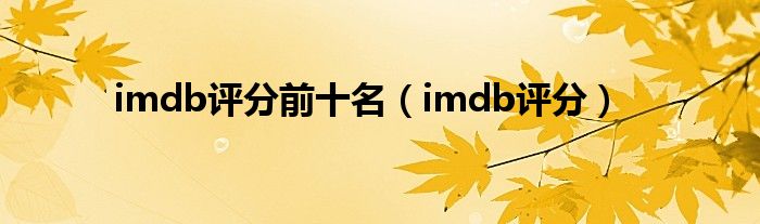 imdb评分前十名（imdb评分）