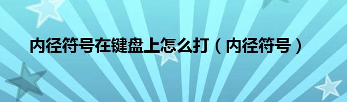 内径符号在键盘上怎么打（内径符号）