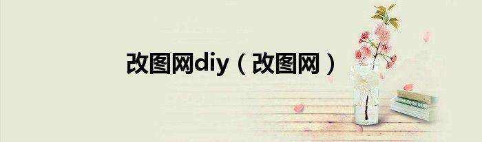 改图网diy（改图网）