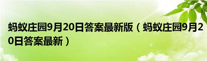 蚂蚁庄园9月20日答案最新版（蚂蚁庄园9月20日答案最新）