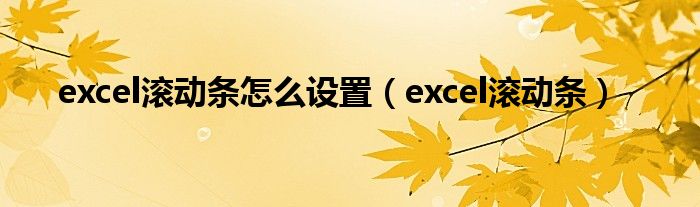 excel滚动条怎么设置（excel滚动条）