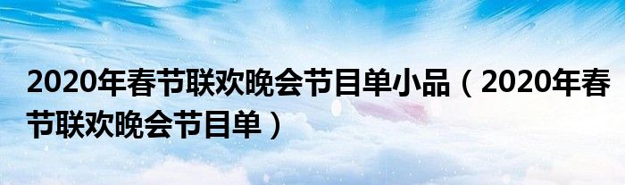 2020年春节联欢晚会节目单小品（2020年春节联欢晚会节目单）