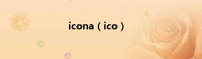 icona（ico）