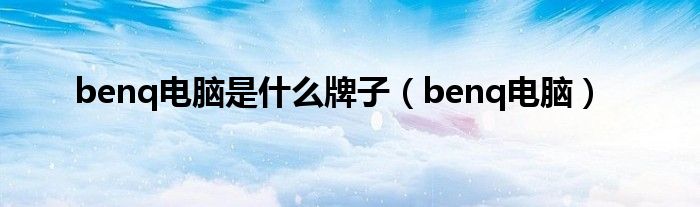 benq电脑是什么牌子（benq电脑）