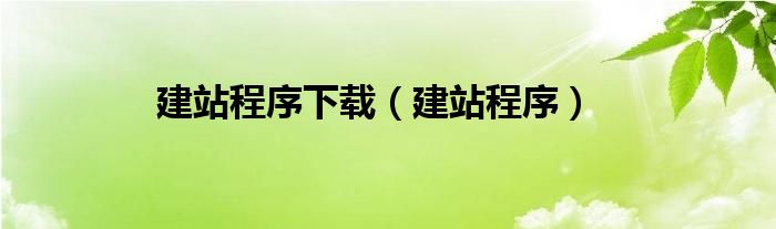 建站程序下载（建站程序）