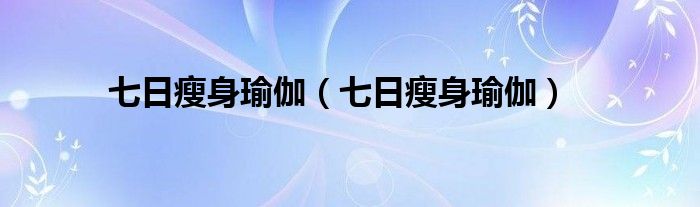 七日瘦身瑜伽（七日瘦身瑜伽）