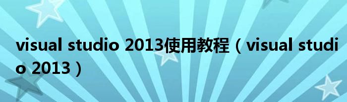 visual studio 2013使用教程（visual studio 2013）