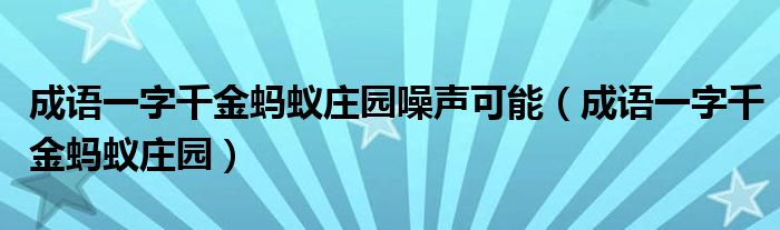 成语一字千金蚂蚁庄园噪声可能（成语一字千金蚂蚁庄园）