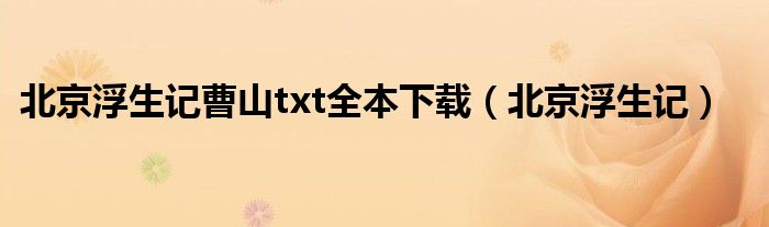 北京浮生记曹山txt全本下载（北京浮生记）