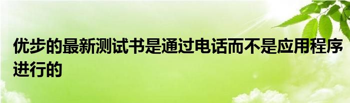 优步的最新测试书是通过电话而不是应用程序进行的