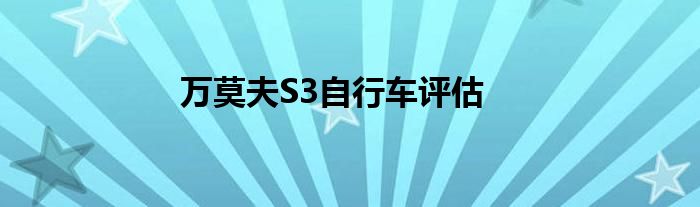 万莫夫S3自行车评估