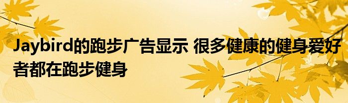 Jaybird的跑步广告显示 很多健康的健身爱好者都在跑步健身