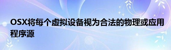 OSX将每个虚拟设备视为合法的物理或应用程序源