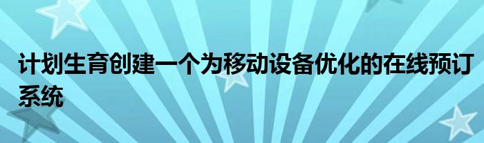 计划生育创建一个为移动设备优化的在线预订系统