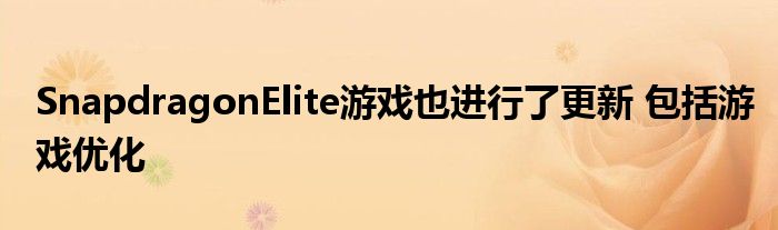 SnapdragonElite游戏也进行了更新 包括游戏优化