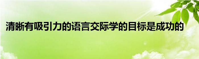 清晰有吸引力的语言交际学的目标是成功的