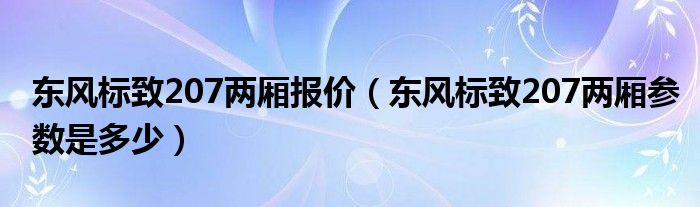 东风标致207两厢报价（东风标致207两厢参数是多少）