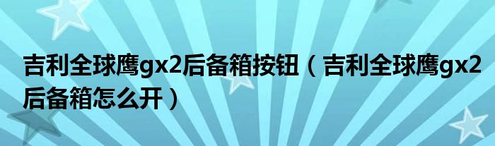 吉利全球鹰gx2后备箱按钮（吉利全球鹰gx2后备箱怎么开）