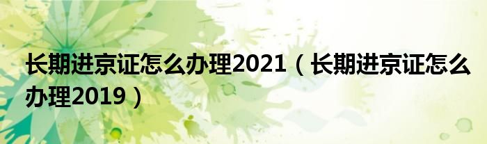 长期进京证怎么办理2021（长期进京证怎么办理2019）