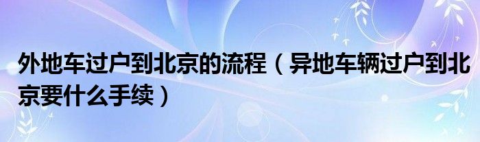 外地车过户到北京的流程（异地车辆过户到北京要什么手续）