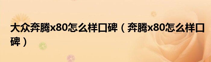 大众奔腾x80怎么样口碑（奔腾x80怎么样口碑）