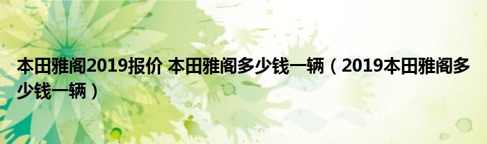 本田雅阁2019报价 本田雅阁多少钱一辆（2019本田雅阁多少钱一辆）