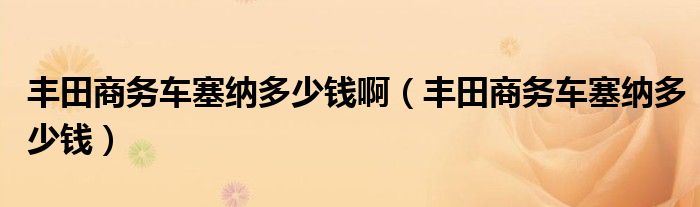 丰田商务车塞纳多少钱啊（丰田商务车塞纳多少钱）