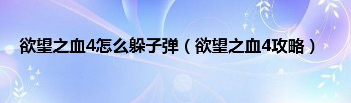 欲望之血4怎么躲子弹（欲望之血4攻略）