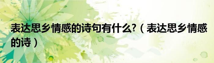 表达思乡情感的诗句有什么?（表达思乡情感的诗）