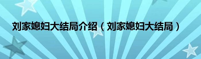 刘家媳妇大结局介绍（刘家媳妇大结局）