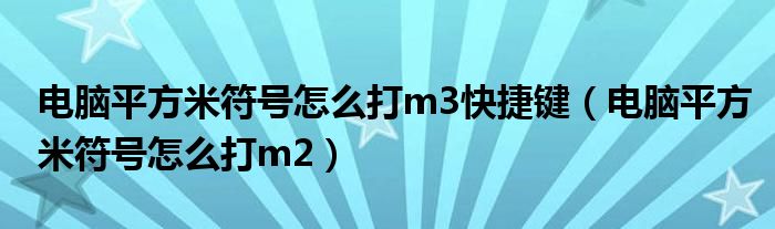 电脑平方米符号怎么打m3快捷键（电脑平方米符号怎么打m2）