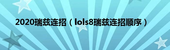 2020瑞兹连招（lols8瑞兹连招顺序）