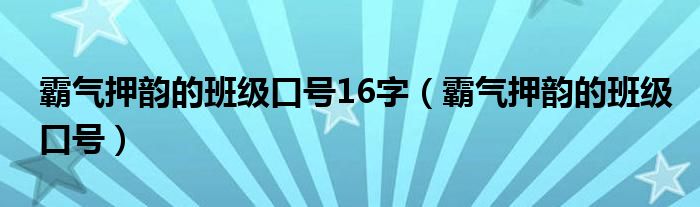 霸气押韵的班级口号16字（霸气押韵的班级口号）