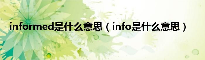 informed是什么意思（info是什么意思）