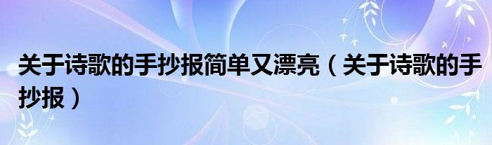 关于诗歌的手抄报简单又漂亮（关于诗歌的手抄报）