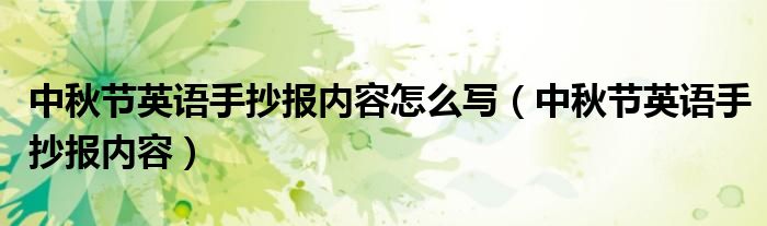 中秋节英语手抄报内容怎么写（中秋节英语手抄报内容）