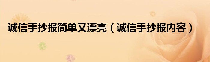 诚信手抄报简单又漂亮（诚信手抄报内容）