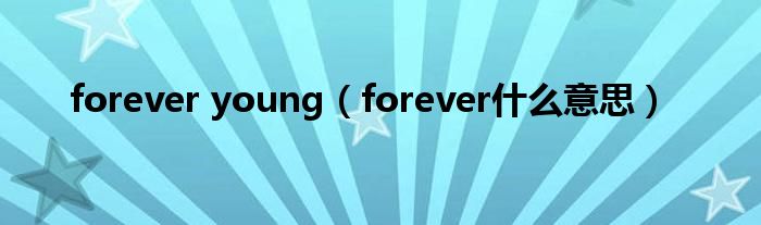 forever young（forever什么意思）