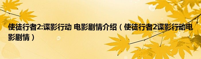 使徒行者2:谍影行动 电影剧情介绍（使徒行者2谍影行动电影剧情）