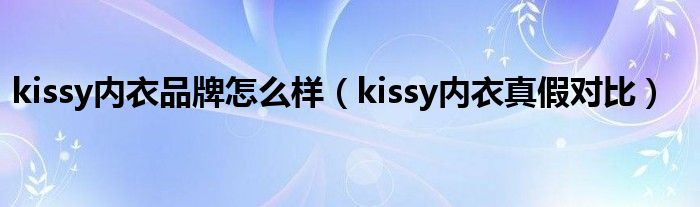 kissy内衣品牌怎么样（kissy内衣真假对比）