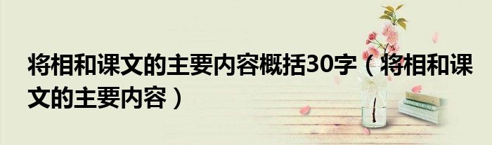 将相和课文的主要内容概括30字（将相和课文的主要内容）