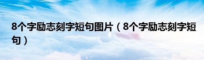 8个字励志刻字短句图片（8个字励志刻字短句）