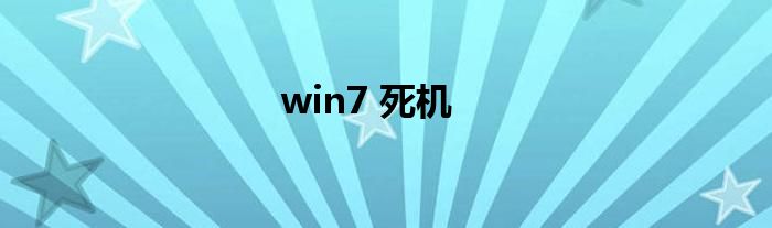 win7 死机