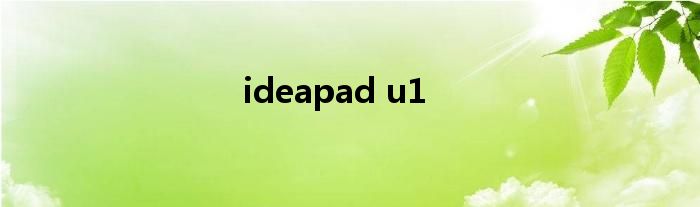 ideapad u1