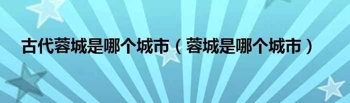 古代蓉城是哪个城市（蓉城是哪个城市）